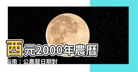 西元2000年農曆|2000 (庚辰 肖龍 年公曆與農曆日期對照表